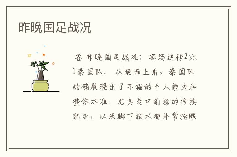 昨晚国足战况