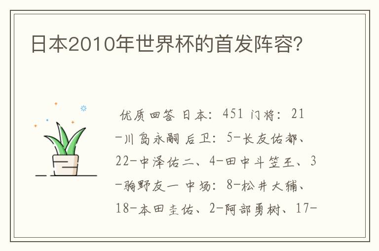 日本2010年世界杯的首发阵容?