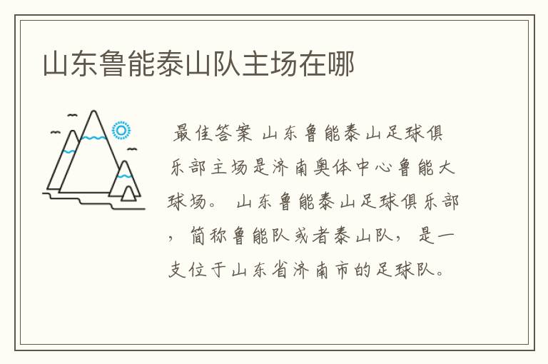 山东鲁能泰山队主场在哪