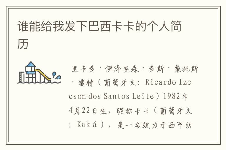 谁能给我发下巴西卡卡的个人简历