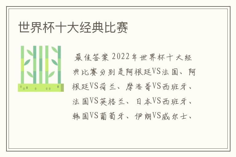 世界杯十大经典比赛