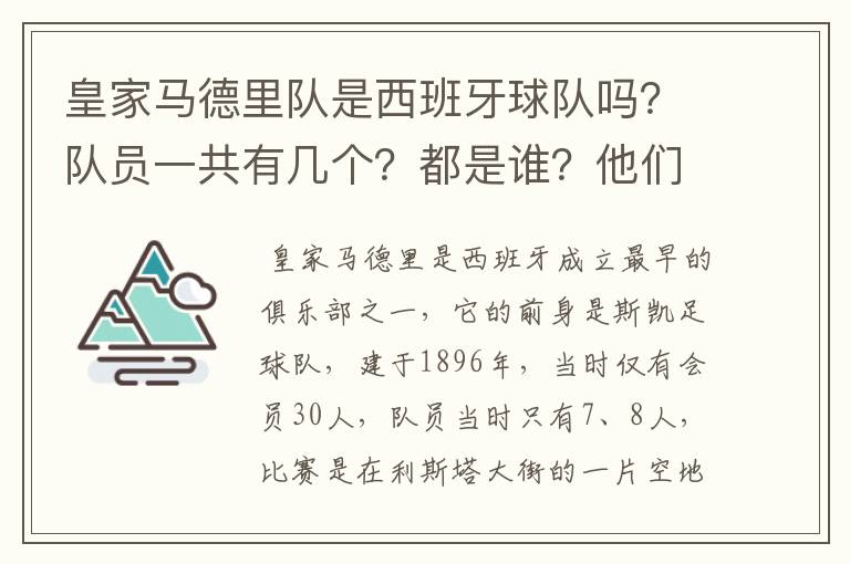 皇家马德里队是西班牙球队吗？队员一共有几个？都是谁？他们为什么来自不同的国家？