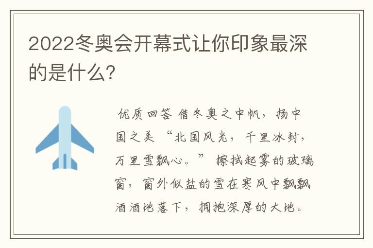 2022冬奥会开幕式让你印象最深的是什么?