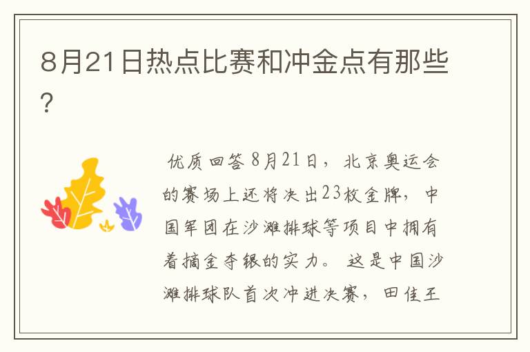 8月21日热点比赛和冲金点有那些?