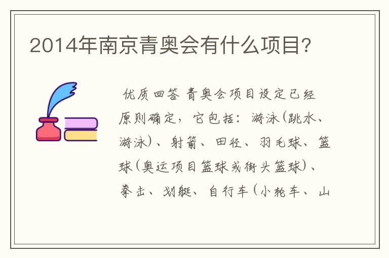 2014年南京青奥会有什么项目?