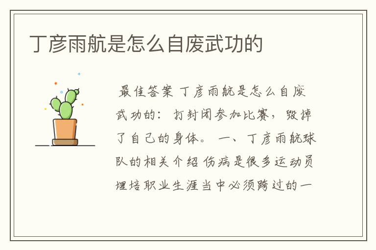 丁彦雨航是怎么自废武功的