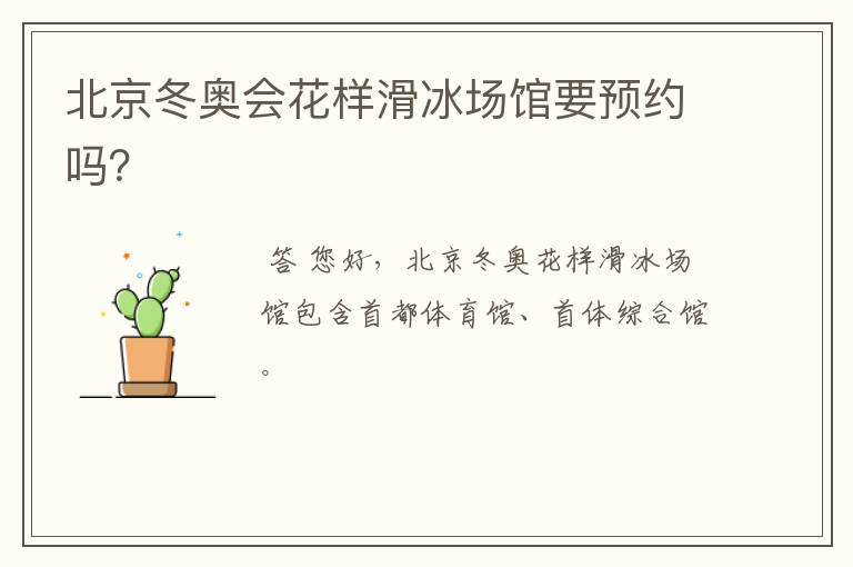 北京冬奥会花样滑冰场馆要预约吗?