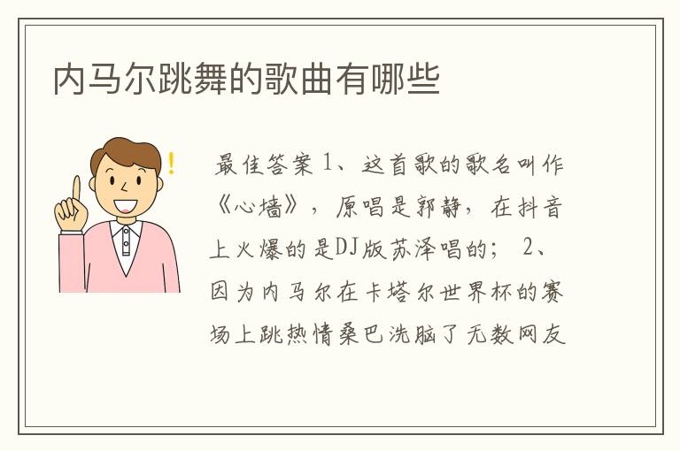 内马尔跳舞的歌曲有哪些