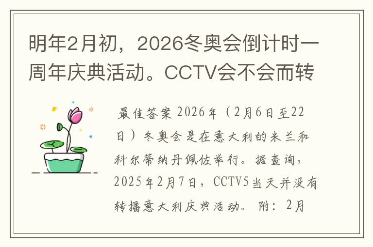 明年2月初，2026冬奥会倒计时一周年庆典活动。CCTV会不会而转播吗？