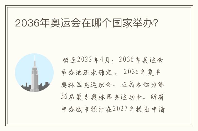 2036年奥运会在哪个国家举办?