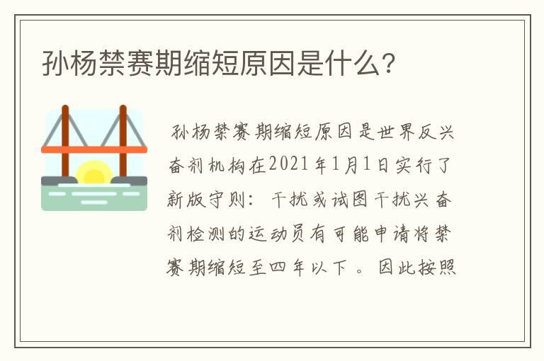 孙杨禁赛期缩短原因是什么?