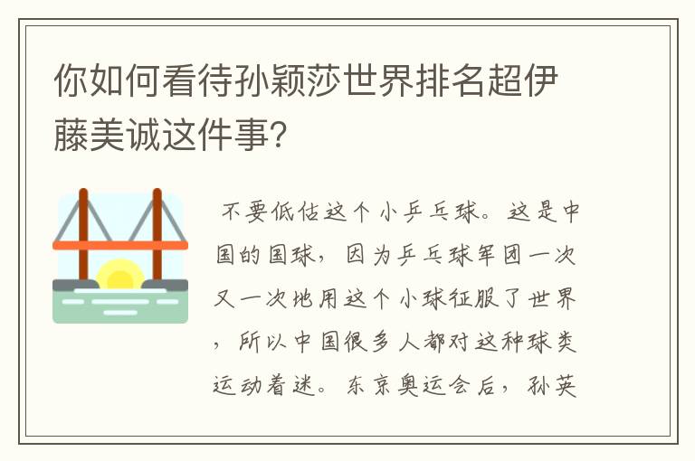 你如何看待孙颖莎世界排名超伊藤美诚这件事?