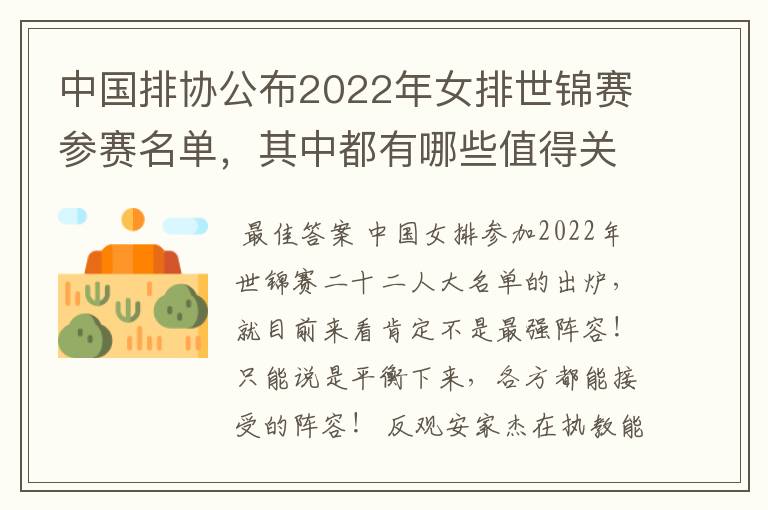 中国排协公布2022年女排世锦赛参赛名单,其中都有哪些值得关注的球员?