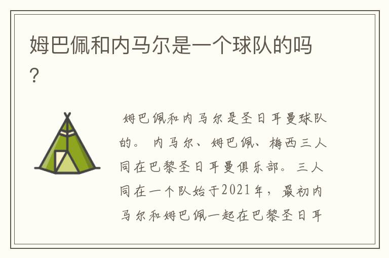 姆巴佩和内马尔是一个球队的吗?