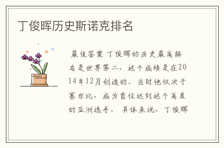 丁俊晖历史斯诺克排名