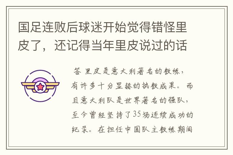 国足连败后球迷开始觉得错怪里皮了，还记得当年里皮说过的话吗？