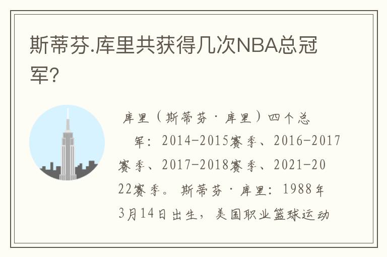 斯蒂芬.库里共获得几次NBA总冠军？
