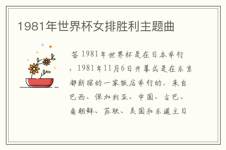 1981年世界杯女排胜利主题曲