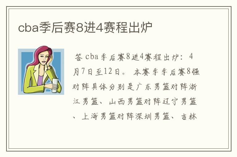 cba季后赛8进4赛程出炉