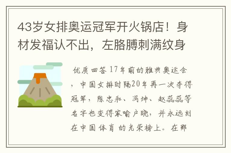 43岁女排奥运冠军开火锅店!身材发福认不出,左胳膊刺满纹身