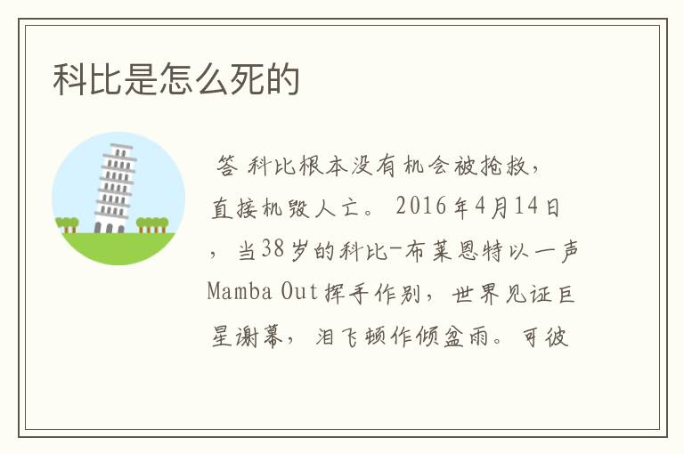 科比是怎么死的