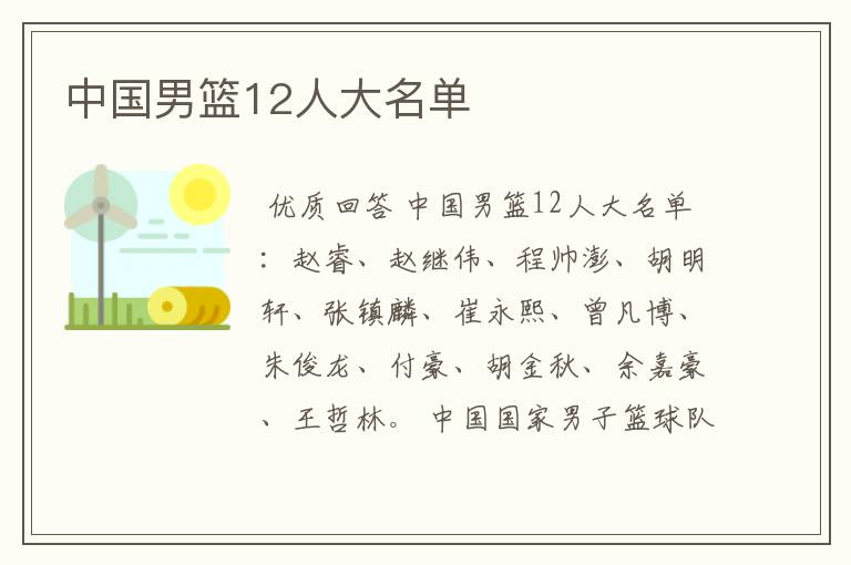 中国男篮12人大名单
