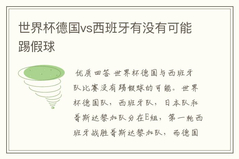世界杯德国vs西班牙有没有可能踢假球