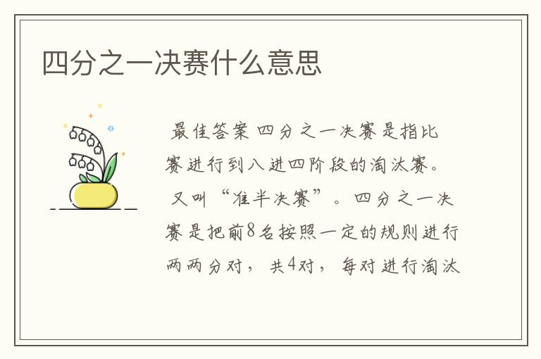 四分之一决赛什么意思