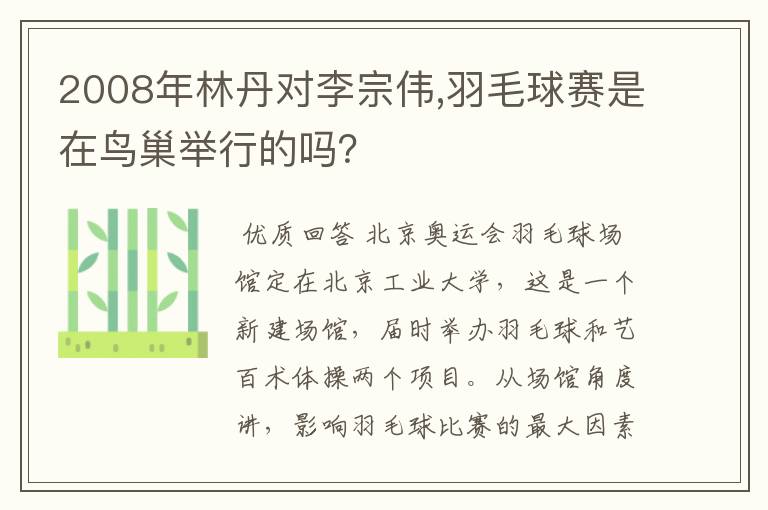 2008年林丹对李宗伟,羽毛球赛是在鸟巢举行的吗？