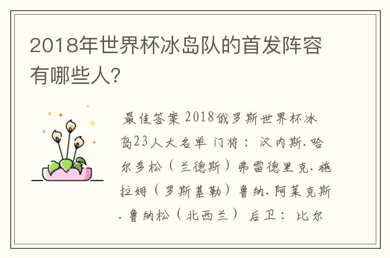 2018年世界杯冰岛队的首发阵容有哪些人？
