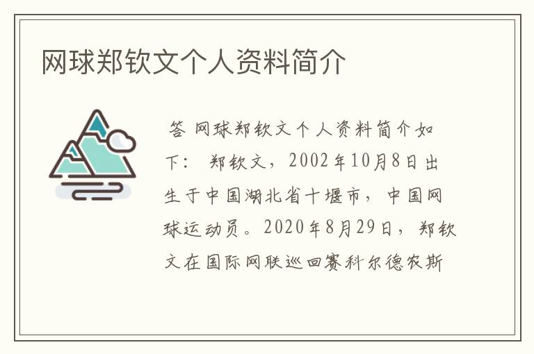 网球郑钦文个人资料简介