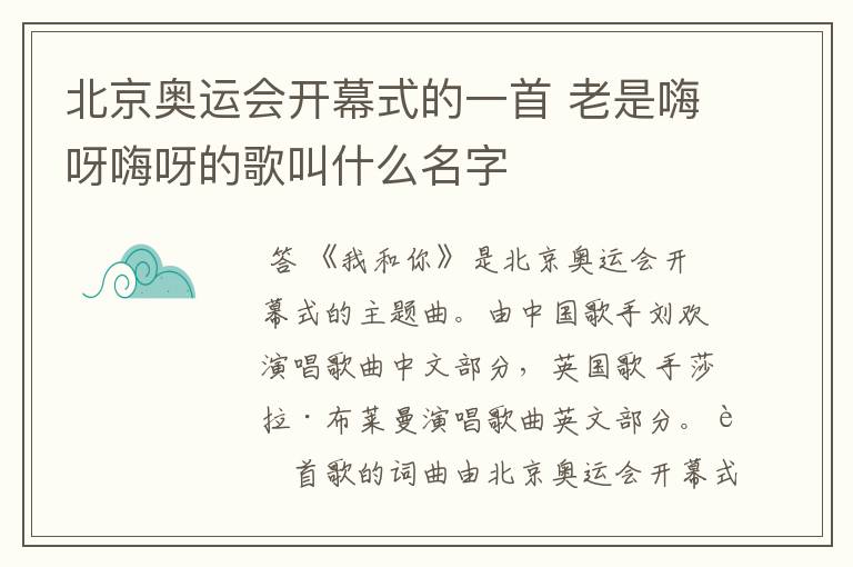 北京奥运会开幕式的一首 老是嗨呀嗨呀的歌叫什么名字