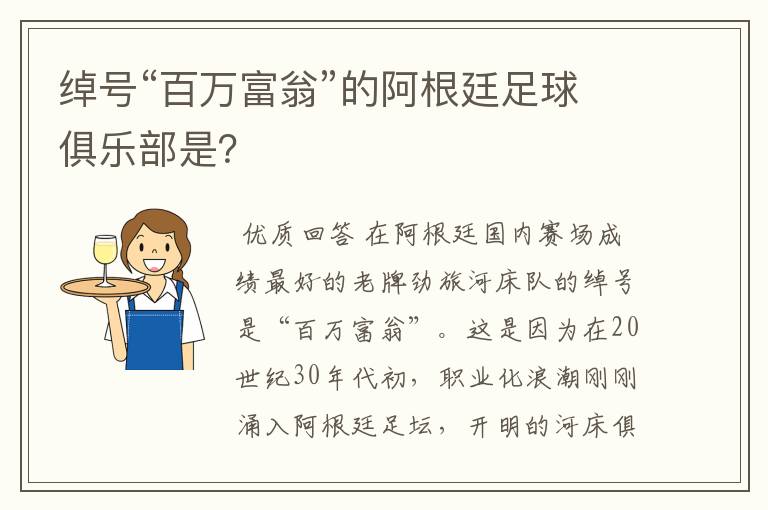 绰号“百万富翁”的阿根廷足球俱乐部是？