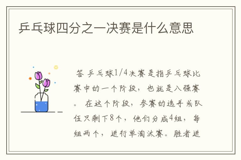 乒乓球四分之一决赛是什么意思