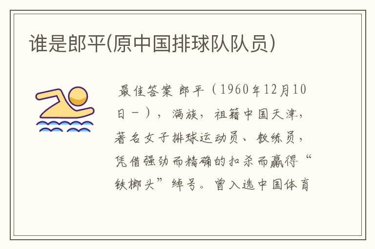 谁是郎平(原中国排球队队员)
