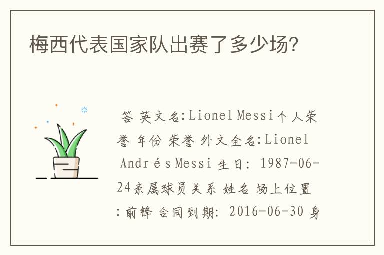 梅西代表国家队出赛了多少场?
