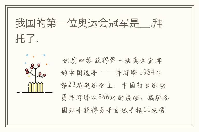 我国的第一位奥运会冠军是__.拜托了.