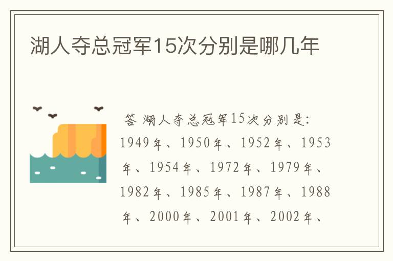 湖人夺总冠军15次分别是哪几年