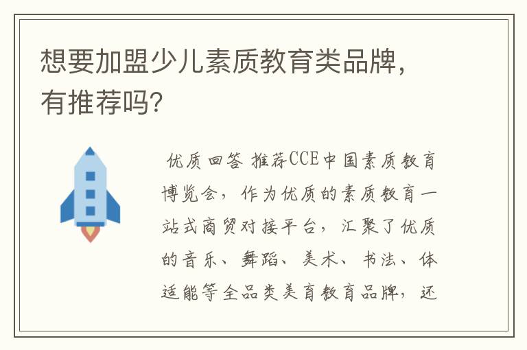 想要加盟少儿素质教育类品牌,有推荐吗?