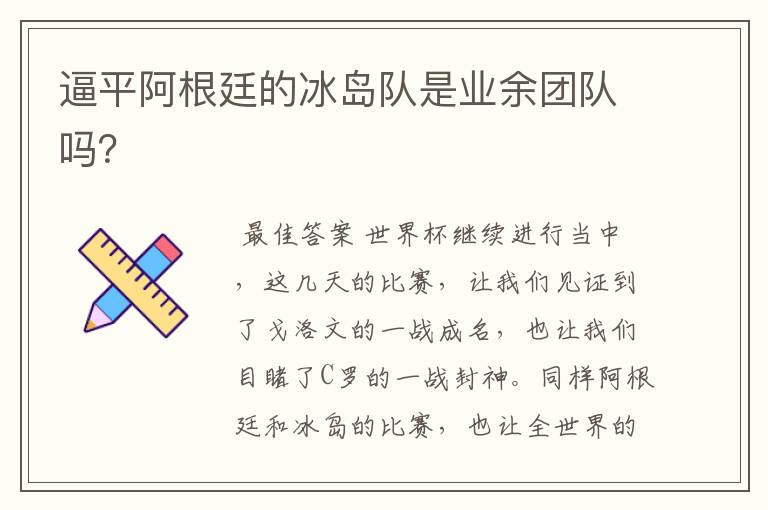 逼平阿根廷的冰岛队是业余团队吗?