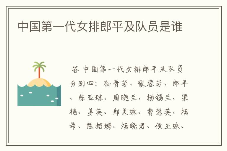 中国第一代女排郎平及队员是谁