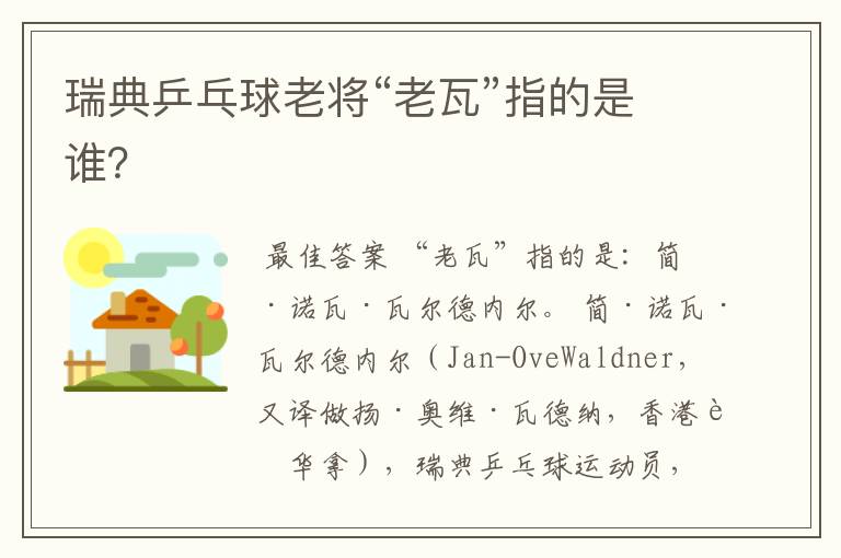 瑞典乒乓球老将“老瓦”指的是谁?