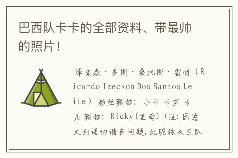 巴西队卡卡的全部资料、带最帅的照片!