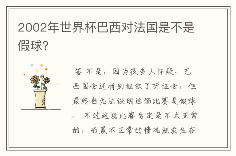 2002年世界杯巴西对法国是不是假球?