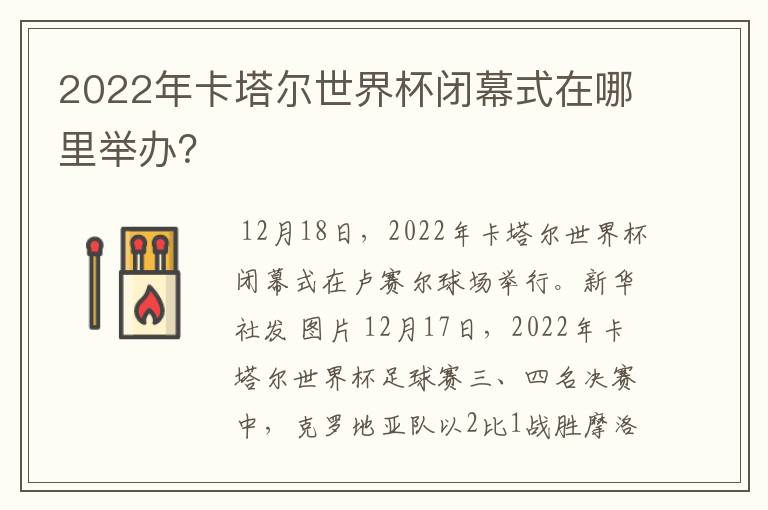 2022年卡塔尔世界杯闭幕式在哪里举办?