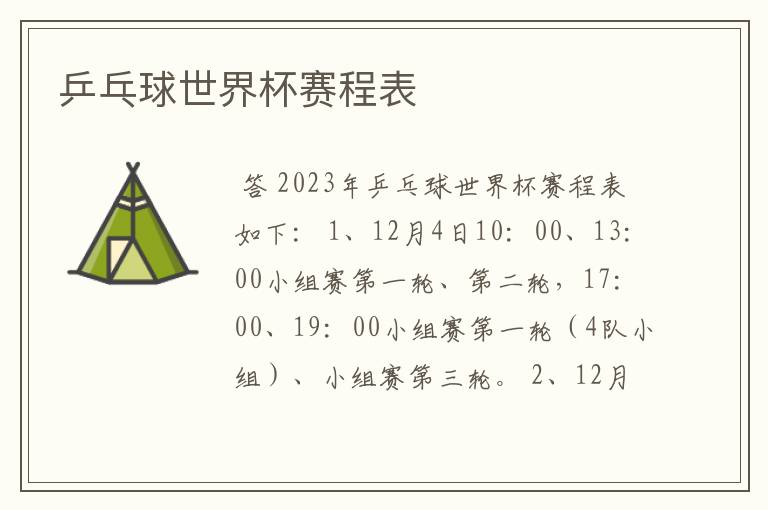 乒乓球世界杯赛程表