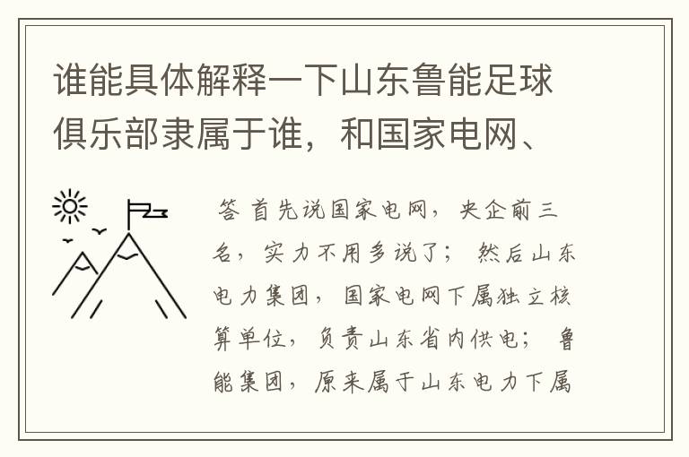 谁能具体解释一下山东鲁能足球俱乐部隶属于谁,和国家电网、山东电力、鲁能集团、英大金融到底啥关系,查
