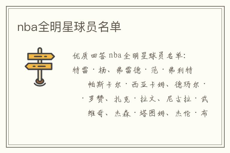 nba全明星球员名单