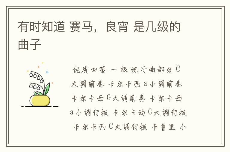 有时知道 赛马,良宵 是几级的曲子