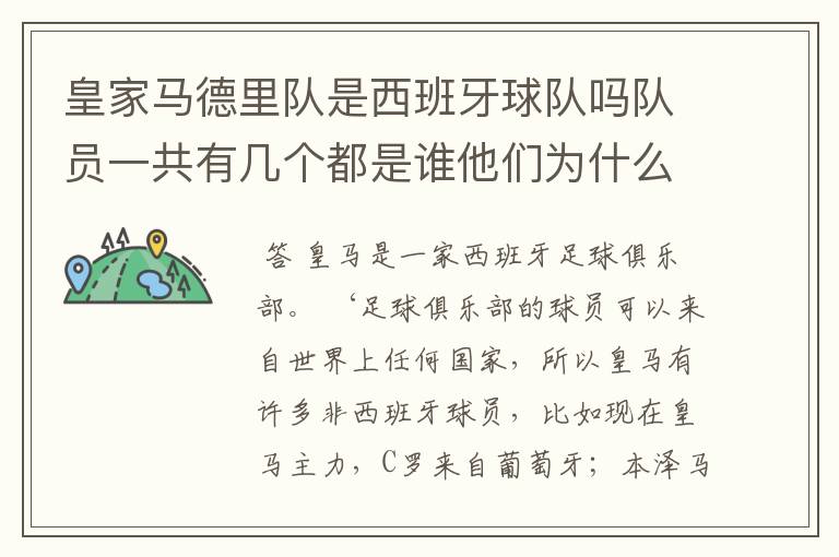 皇家马德里队是西班牙球队吗队员一共有几个都是谁他们为什么来自不同的国家